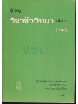 คู่มือครู วิชาชีววิทยา เล่ม ๑ ว ๐๔๑ ชั้นมัธยมศึกษาตอนปลาย