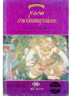 คู่มือครู-เฉลย หนังสือเรียนสมบูรณ์แบบ ท ๑๐๒ ภาษาไทยสมบูรณ์แบบ หลักภาษา การใช้ภาษา ทักษสัมพันธ์ ม.1 ภาคเรียนที่ 2