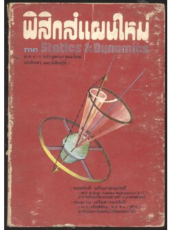 ฟิสิกส์แผนใหม่ ภาค Statics & Dynamics