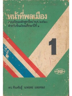 หน้าที่พลเมือง แบบเรียนหลักสูตรใหม่ พ.ศ.๒๕๒๐ สำหรับชั้นมัธยมศึกษาปีที่ ๑
