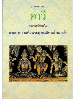 บทละครนอก คาวี พระราชนิพนธ์ในพระบาทสมเด็จพระพุทธเลิศหล้านภาลัย