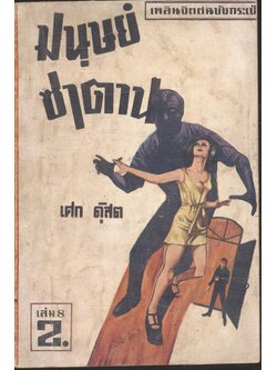 มนุษย์ซาตาน เล่ม 9 (เศก ดุสิต) เพลินจิตต์ฉบับกระเป๋า