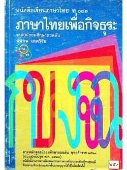 หนังสือเรียนภาษาไทย ท ๐๔๑ ภาษาไทยเพื่อกิจธุระ ระดับมัธยมศึกษาตอนต้น