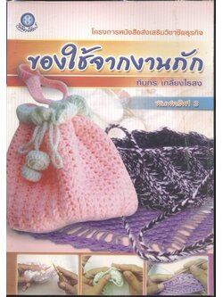 ของใช้จากงานถัก