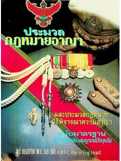 ประมวลกฎหมายอาญา และประมวลกฎหมายวิธีพิจารณาความอาญา