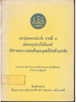 ประชุมหมายรับสั่ง ภาคที่ ๓ สมัยกรุงรัตนโกสินทร์ รัชกาลพระบาทสมเด็จพระพุทธเลิศหล้านภาลัย