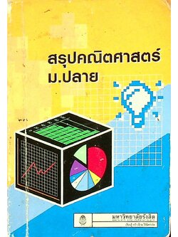 สรุปคณิตศาสตร์ ม.ปลาย