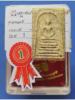 พระสมเด็จวัดระฆัง พิมพ์ฐานคู่ หลวงวิจารณ์ ประกวดรางวัลที่1 崇迪 比赛佛第一名