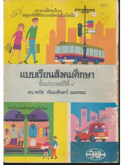 แบบเรียนสังคมศึกษา ชั้นประถมปีที่ ๔