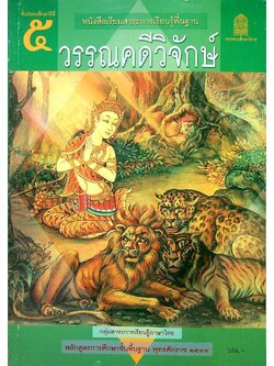 หนังสือเรียนสาระการเรียนรู้พื้นฐาน วรรณคดีวิจักษ์ ชั้นมัธยมศึกษาปีที่ ๕