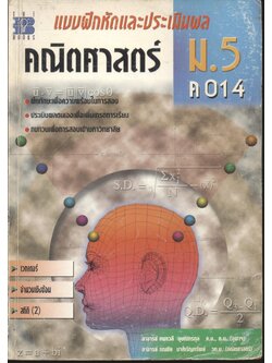 แบบฝึกหัดและประเมินผล คณิตศาสตร์ ม.5 ค 014