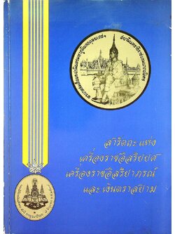 สารัตถะ แห่งเครื่องราชอิสริยยศ เครื่องราชอิสริยาภรณ์ และ เงินตราสยาม