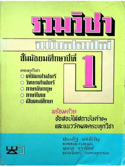 รวมวิชา ฉบับสอบไล่ ชั้นมัธยมศึกษาปีที่ 1