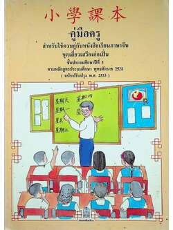 คู่มือครู สำหรับใช้ควบคู่กับหนังสือเรียนภาษาจีน ชุดเสี่ยวเสวียเค่อเปิ่น ชั้นประถมศึกษาปีที่ 5 ตามหลักสูตรประถมศึกษา พุทธศักราช 2521 (ฉบับปรับปรุง พ.ศ.2533)