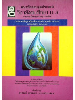 แนวข้อสอบจุดประสงค์ วิชาสังคมศึกษา ม.3 (ส 305 โลกของเรา) ภาคต้น