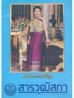 ทรงพระเจริญ สารวุฒิสภา ปีที่๒๗ พ.ศ ๒๕๖๒