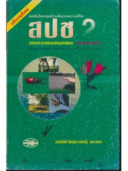 สปช. ป.2 ชั้นประถมศึกษาปีที่ 2