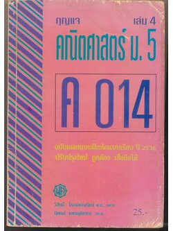 กุญแจ คณิตศาสตร์ ม.5 เล่ม4 ค014