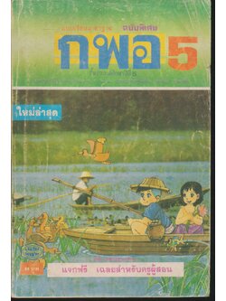 แบบเรียนมาตรฐาน ฉบับพิเศษ กพอ. เฉลยสำหรับผู้สอน ชั้นประถมศึกษาปีที่ 5