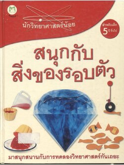 นักวิทยาศาสตร์น้อย สนุกกับสิ่งของรอบตัว
