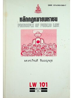 หลักกฎหมายมหาชน