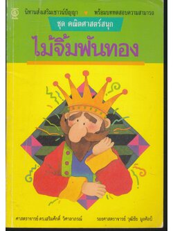 ชุด คณิตศาสตร์สนุก ไม้จิ้มฟันทอง