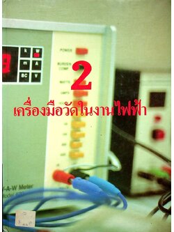 เครื่องมือวัดในงานไฟฟ้า 2