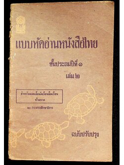 แบบหัดอ่านหนังสือไทย ชั้นประถมปีที่ ๑ เล่ม ๒