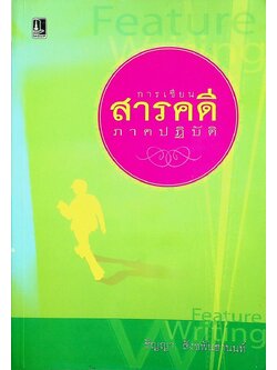 การเขียนสารคดีภาคปฏิบัติ