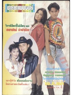 นิตยสารรายสัปดาห์ ดาราภาพยนต์ ปีที่ 16 ฉบับที่ 796 พ.ศ 2536