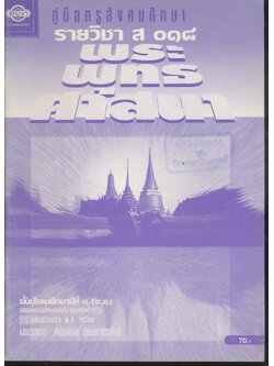 คู่มือครูสังคมศึกษา รายวิชา ส ๐๑๘ พระพุทธศาสนา ชั้นมัธยมศึกษาปีที่ ๑ (ม.๑)