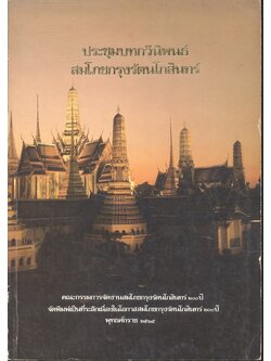 ประชุมบทกวีนิพนธ์ สมโภชกรุงรัตนโกสินทร์