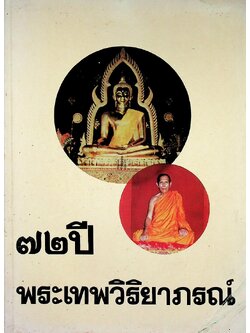 ๗๒ ปี พระเทพวิริยาภรณ์