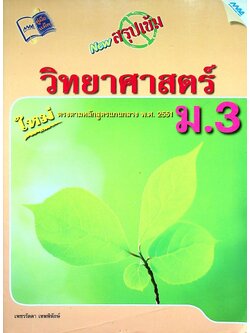 New สรุปเข้มวิทยาศาสตร์ ม.3