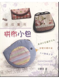 งานฝีมือ กระเป๋าแฮนด์เมด HANDMADE PATCHED BAGS ***เนื้อหาเป็นภาษาญี่ปุ่นทั้งเล่ม
