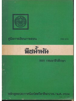 คู่มือการเรียนการสอน กษ 412 พืชน้ำมัน หลักสูตรประกาศนียบัตรวิชาชีพ (ปวช.) พ.ศ.2524