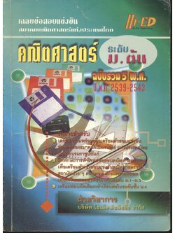 เฉลยข้อสอบแข่งขัน สมาคมคณิตศาสตร์แห่งประเทศไทย คณิตศาสตร์ ระดับ ม.ต้น ฉบับรวม 5 พ.ศ. ปี พ.ศ.2539-2543