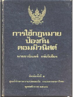 การใช้กฎหมายป้องกันคอมมิวนิสต์