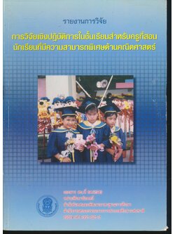 รายงานการวิจัยเชิงปฏิบัติการในชั้นเรียนสำหรับครูที่สอนนักเรียนที่มีความสามารถพิเศษด้านคณิตศาสตร์