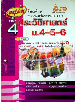 สรุปย่อ สังคมศึกษา ศาสนาและวัฒนธรรม ม.4-5-6 สาระที่ 4 ประวัติศาสตร์