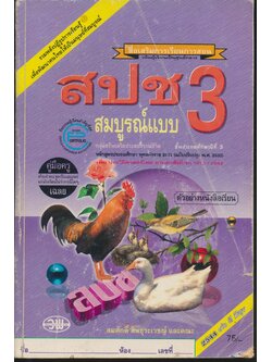 คู่มือครู-เฉลย สปช ป.3 สมบูรณ์แบบ