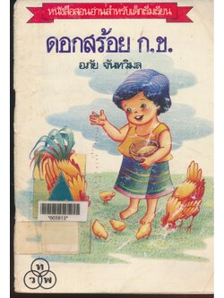 หนังสือสอนอ่านสำหรับเด็กเริ่มเรียน ดอกสร้อย ก.ข.