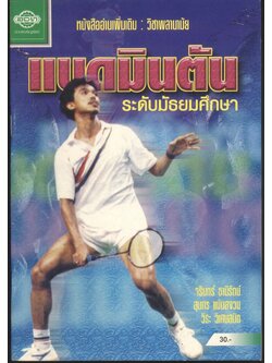 หนังสืออ่านเพิ่มเติม วิชาพลานามัย แบดมินตัน ระดับมัธยมศึกษา