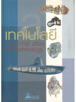 เทคโนโลยี essential atlas of technology