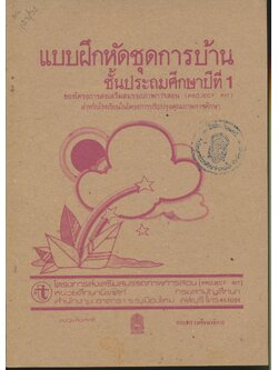 แบบฝึกหัดชุดการบ้าน ชั้นประถมศึกษาปีที่ 1