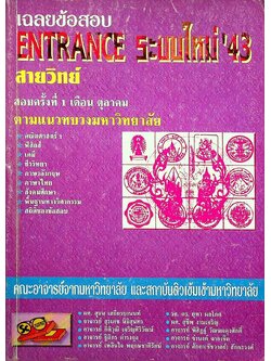 เฉลยข้อสอบ ENTRANCE ระบบใหม่ '43 สายวิทย์ ครั้งที่ 1 ตามแนวทบวงมหาวิทยาลัย