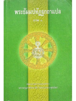 พระธัมมปทัฏฐกถาแปล ภาค ๓