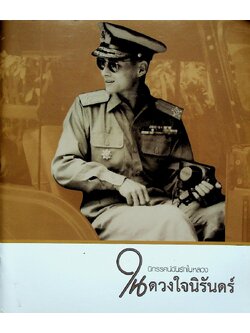 นิทรรศน์ฉันรักในหลวง ในดวงใจนิรันดร์