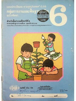 คู่มือครู-เฉลย แบบประเมิลผล ตามจุดประสงค์ ป.02 กลุ่มการงานและพื้นฐานอาชีพ ฉบับพัฒนา สำหรับชั้นประถมศึกษาปีที่ 6