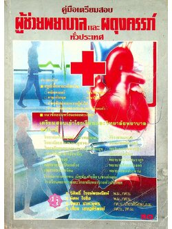 คู่มือเตรียมสอบ ผู้ช่วยพยาบาลและผดุงครรภ์ ทั่วประเทศ